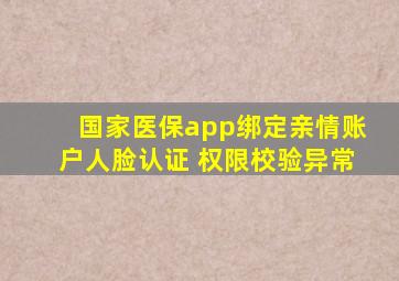 国家医保app绑定亲情账户人脸认证 权限校验异常